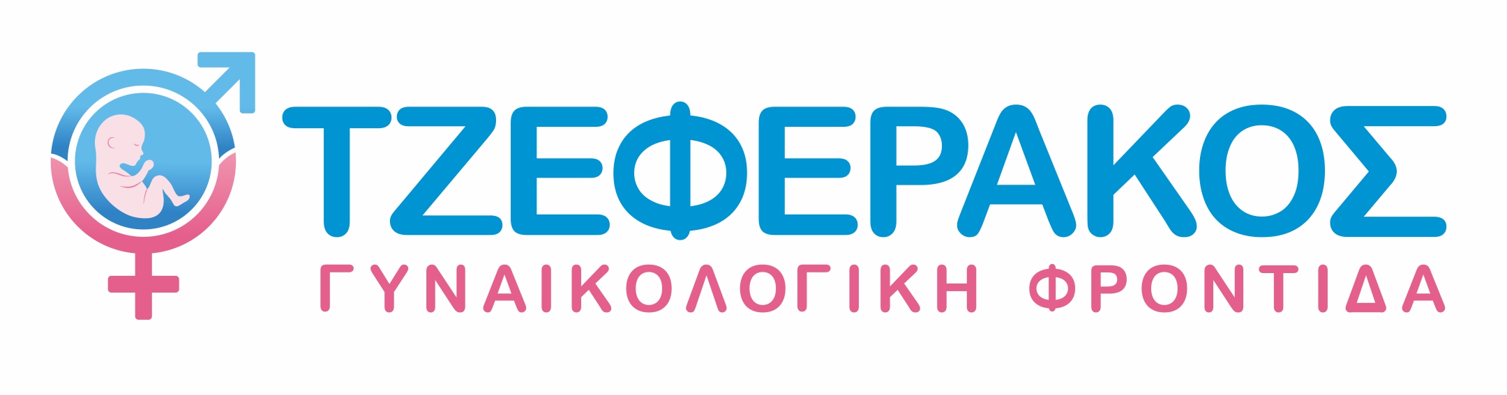 Τζεφεράκος Γυναικολογική Φροντίδα